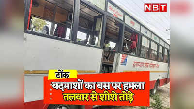 Rajasthan: टोंक में तलवार से फिल्मी स्टाइल में दिखाई दबंगई, रोडवेज बस को रास्ते में रोक तोड़फोड़ की, यात्रियों में मची चीख-पुकार