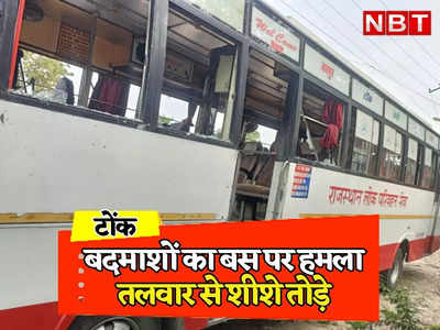Rajasthan: टोंक में तलवार से फिल्मी स्टाइल में दिखाई दबंगई, रोडवेज बस को रास्ते में रोक तोड़फोड़ की, यात्रियों में मची चीख-पुकार