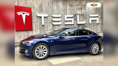 Center Not Considering Tax For Tesla : ভারতে আসছে টেসলা! কর ছাড় দেওয়া নিয়ে কী মনোভাব কেন্দ্রের?