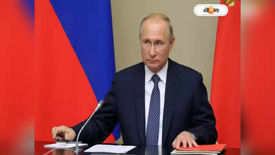 Vladimir Putin : পুতিন না উৎখাত হন! হিড়িক সঞ্চয় তোলার