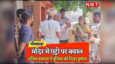 Rajasthan: सावन में शिव जी की पूजा करने मंदिर पहुंची दलित महिला, पुजारी ने बाहर निकाला तो हुआ हंगामा, भीलवाड़ा पुलिस तक पहुंची बात