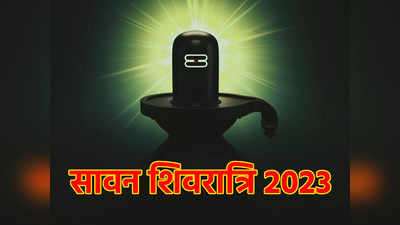Sawan Shivratri 2023: शिवरात्रि पर इस समय तक कर लें भगवान शिव का अभिषेक, मिलेगा उत्तम फल