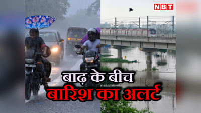 अगले 5 दिनों तक दिल्ली में होगी बारिश, यमुना की बाढ़ के बीच IMD ने दिया ये अपडेट