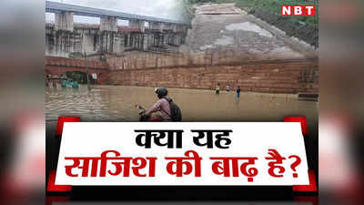 Delhi Flood : तो बीजेपी ने अपनी हरियाणा सरकार से साजिश रचवा दिल्ली में लाई बाढ़? आप ने बांध का वीडियो दिखाकर किया दावा