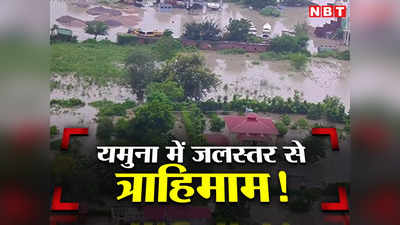 Noida News: यमुना का जलस्तर बढ़ने से नोएडा में हाहाकार! खेत और घर डूबे, इन सेक्टरों में पहुंचा पानी