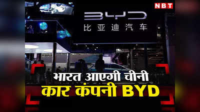 टेस्ला की बढ़ेगी चिंता, भारत आने की तैयारी में चीन की BYD, लोकल कंपनी के साथ होगा जॉइंट वेंचर
