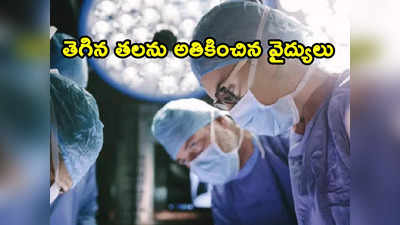 Medical Miracle: అద్భుతం.. మెడ నుంచి వేరు అయిన 12 ఏళ్ల బాలుడి తలను అతికించిన వైద్యులు