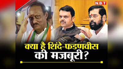 Maharashtra Politics: शिंदे और बीजेपी की क्या मजबूरी जो अजित पवार के आगे झुकना पड़ा, जानिए