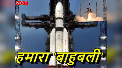 Chandrayaan-3: इसरो का फैट बॉय जो कभी नहीं हुआ फेल, आज भी चंद्रयान-3 को चांद की सैर कराने उड़ा ले गया