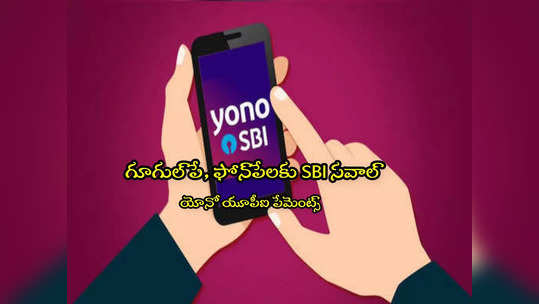 SBI: ఎస్‌బీఐ మరో సంచలనం.. యూపీఐ యాప్స్‌కు సవాల్.. ఇక ఎవరైనా YONO పేమెంట్స్ చేయొచ్చు! 