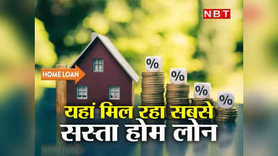 Cheapest Home Loan: ये 5 बैंक दे रहे हैं सबसे सस्ता होम लोन, घर खरीदने का है प्लान तो फटाफट करें अप्लाई