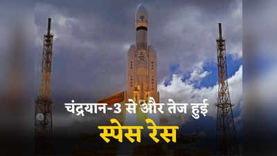 भारत के चंद्रयान-3 ने बढ़ा दी स्पेस रेस की रफ्तार, चंद्रमा पर इंसान उतारने को तैयार चीन, कौन मारेगा बाजी?