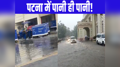 Bihar: 105 मिनट में ही ठंडा हो गई राजधानी पटना, एयरपोर्ट से लेकर विधानसभा तक पानी ही पानी!