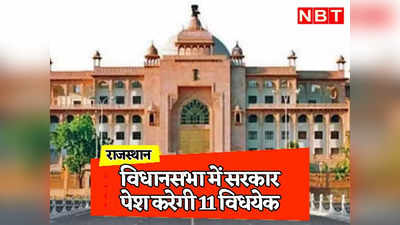Rajasthan: गहलोत सरकार विधानसभा क्षेत्र में पेश करने जा रही है 11 विधेयक, पढ़ें राजस्थान के लिए क्यों हैं खास?