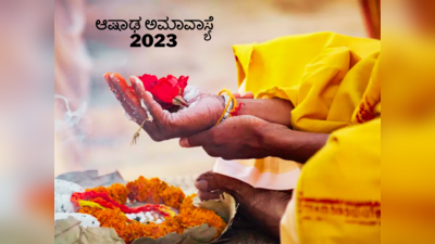 Ashadha Amavasya 2023: ಆಷಾಢ ಅಮಾವಾಸ್ಯೆ 2023 ರ ಶುಭ ಮುಹೂರ್ತ, ಪೂಜೆ ವಿಧಾನ ಮತ್ತು ಮಹತ್ವ..!