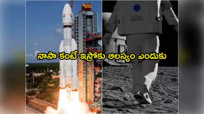 NASA: చంద్రునిపైకి వెళ్లేందుకు అమెరికాకు 4 రోజులు.. భారత్‌కు 40 రోజులు.. ఎందుకీ తేడా ?