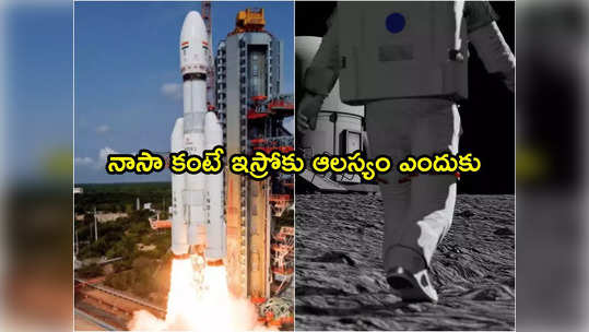 NASA: చంద్రునిపైకి వెళ్లేందుకు అమెరికాకు 4 రోజులు.. భారత్‌కు 40 రోజులు.. ఎందుకీ తేడా ?