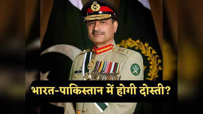 India Pakistan Relations: भारत से दोस्ती करना चाहती है पाकिस्तानी सेना? कलम के सिपाहियों के जरिए भेज रही गुप्त संदेश!