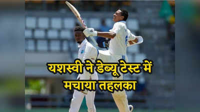 IND vs WI: डेब्यू टेस्ट में ही यशस्वी जायसवाल ने रच दिया इतिहास, 171 रन की पारी खेलकर हुए आउट, बड़े कीर्तिमान से चूके