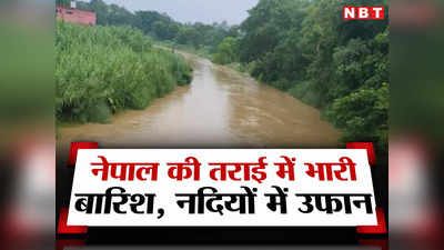 Bihar: नेपाल की तराई में भीषण बारिश से बिहार में बाढ़ की आहट, सीतामढ़ी में खतरे के निशान से ऊपर नदियां