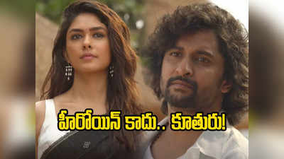 Mrunal Thakur: మృణాల్ ఠాకూర్ హీరోయిన్ కాదు.. నాని కూతురు.. ఇదేం ట్విస్టు!! 