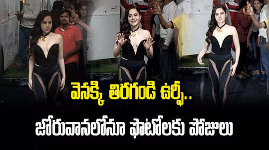 Urfi Javed: వెనక్కి తిరగండి ఉర్ఫీ.. జోరువానలోనూ ఫొటోలకు పోజులు