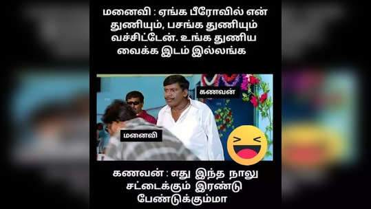 செம கலாய் மீம்ஸ்: சோஷியல் மீடியாவில் ரகளை செய்யும் நெட்டிசன்ஸ்!