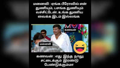 செம கலாய் மீம்ஸ்: சோஷியல் மீடியாவில் ரகளை செய்யும் நெட்டிசன்ஸ்!