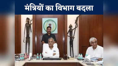 Chhattisgarh Cabinet: मंत्रियों के विभागों में बड़ा फेरबदल, टीएस सिंहदेव बने ऊर्जा मंत्री, जानें किसके पास कौन सा विभाग