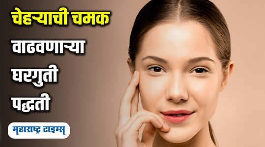चेहऱ्याची चमक वाढवणाऱ्या घरगुती पद्धती