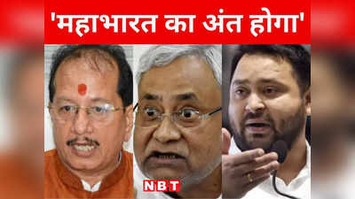 Bihar Politics: बिहार में शुरू हुई महाभारत कालीन सियासत, जानिए क्यों हो रही ‘धृतराष्ट्र’ और ‘दुर्योधन की चर्चा