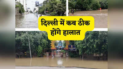 अब भी डूब रही दिल्ली... 4 दिन से यमुना खतरे के निशान के ऊपर, क्या आज आने वाली है राहत भरी खबर