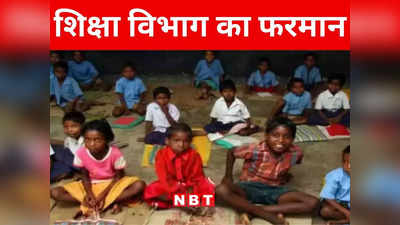 Bihar: बिहार के स्कूलों में बच्चों की संख्या बढ़ने पर शिक्षक करेंगे ये काम, जानिए शिक्षा विभाग का नया फरमान
