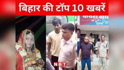 Bihar Top 10 News Today: औरंगाबाद में ठनका गिरने से दो लोगों की मौत, अररिया रिमांड होम से दो बाल कैदी फरार