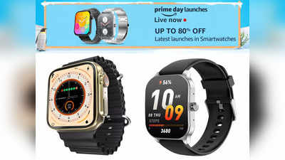 Amazon Prime Day Sale 2023: 6,999 रुपये की स्मार्ट वॉच मिलेगी केवल 2,499 रुपये में, ऑफर सीमित समय के लिए