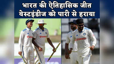 WI vs IND Highlights: भारत ने वेस्टइंडीज को पारी और 141 रनों से हराया, अश्विन के सत्ते से 3 दिन में खेल खत्म, रोहित सेना की सबसे बड़ी जीत