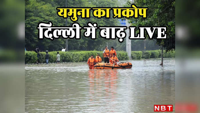 Delhi Flood News LIVE: विदेश दौरे से लौटते ही दिल्ली की बाढ़ पर पीएम मोदी ने की एलजी से बात