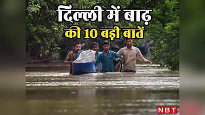 दिल्ली में यमुना की बाढ़ से लॉकडाउन जैसा हाल, कनेक्टिविटी टूटी, सड़कें बंद, जानिए 10 बड़ी बातें