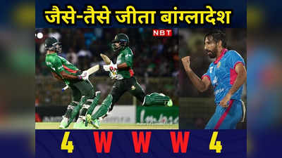 BAN vs AFG: W,W,W... आखिरी ओवर में Karim Janat की हैट्रिक, फिर भी बांग्लादेश को नहीं हरा पाया अफगानिस्तान