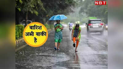 Jharkhand weather update: झारखंड में मानसून की बेरुखी के बीच किसानों की उम्मीद फिर जगी, 17 तक बारिश को लेकर यलो अलर्ट