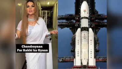 चंद्रयान 3 के लॉन्च पर Rakhi Sawant की मोदीजी से गुजारिश- मुंबई की सड़कों पर चांद जैसे गड्ढे हैं, भरवा दीजिए