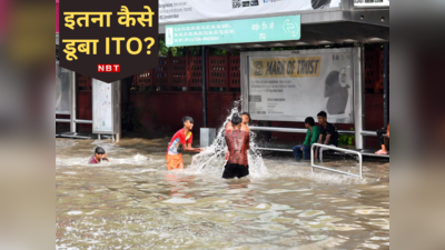 Delhi ITO Flood News: दिल्ली के दिल ITO में ऐसा क्या हुआ कि भर गया इतना पानी, ग्राउंड पर उतरी सेना की टुकड़ी