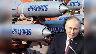 पुतिन का ब्रह्मास्त्र फेल, भारत से रूस खरीद सकता है ब्रह्मोस मिसाइल, जानें क्यों पड़ी जरूरत?