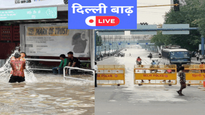 Delhi Flood Yamuna LIVE: ITO, गीता कॉलोनी... कहां उतरा पानी, कहां खुले रास्ते, देखिए दिल्ली बाढ़ के टॉप वीडियो