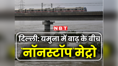 दिल्ली में बाढ़ के बीच बिना फंसे कैसे दौड़ती रही मेट्रो, इस प्लानिंग को आप दाद देंगे