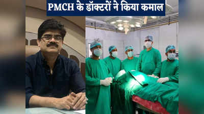 Patna News: महीनों से थे बेड पर अब खड़े होंगे दोनों पैरों पर, PMCH में सफल ऑपरेशन से बदली दो लोगों की जिंदगी