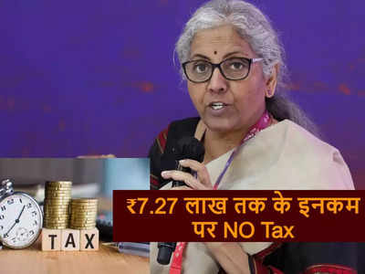 ₹7 नहीं  7.27 लाख तक के इनकम पर नहीं लगेगा कोई इनकम टैक्स, वित्त मंत्री ने खुद समझा दिया पूरा कैलकुलेशन