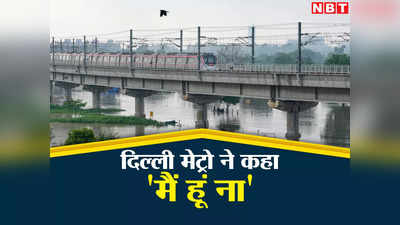 Delhi Metro Update: दिल्ली में बाढ़ के बीच मेट्रो ने कहा- मैं हूं ना, पिछले 3 दिन में हर रोज मेट्रो में चढ़े इतने लाख यात्री