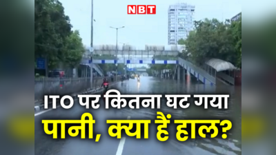 दिल्ली में बाढ़ के बाद क्या हैं ITO पर हालात, ये वीडियो देख लीजिए