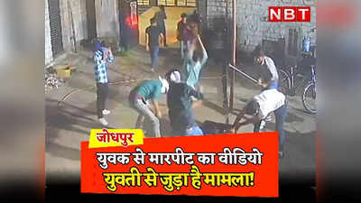 Rajasthan: युवती के चक्कर में युवक की बेरहमी से पिटाई, सामने आया Jodhpur के गैराज में मारपीट का वीडियो
